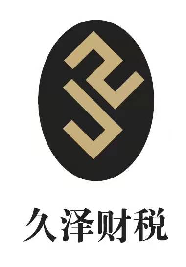 武汉久泽会计事务有限公司